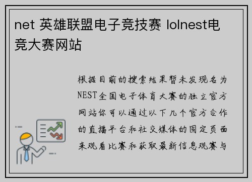 net 英雄联盟电子竞技赛 lolnest电竞大赛网站