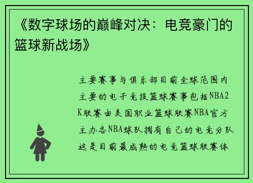 《数字球场的巅峰对决：电竞豪门的篮球新战场》