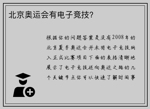 北京奥运会有电子竞技？