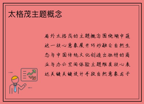 太格茂主题概念