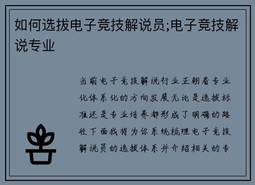 如何选拔电子竞技解说员;电子竞技解说专业